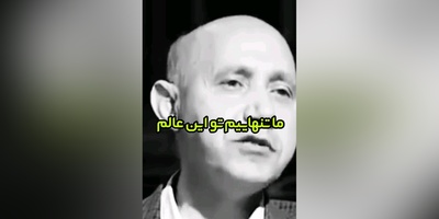 (ویدیو) صحبت های شنیدنی دکتر الهی قمشه‌ای: ما تنهاییم تو این عالم کی با شماست؟