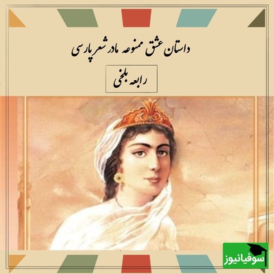 عشق ممنوعه‌ای که تاریخ را لرزاند؛ سرنوشت تلخ رابعه بلخی، نخستین زن شاعر عاشق + ویدئو