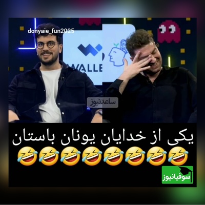 خودزنی به سبک امیرحسین قیاسی : چرا کارگردان به من میگه شکمت معلومه پیش این خدای یونان باستان کی اصلا منو نگاه میکنه😂/ خدا همه وقتشو گذاشته واسه امیرحسین فتحی؛ گردن به بالاش نمیزاره...