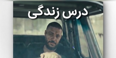 فیلم/ درس زندگی؛ جواد عزتی ثابت کرد آدم عاقل از یه سوراخ دو بار گزیده نمیشه