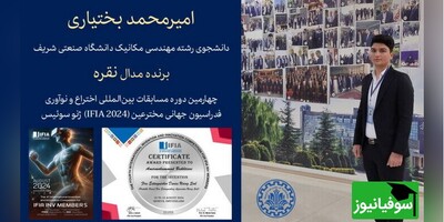 درخشش دانشجوی شریف با کسب مدال نقره رتبۀ دوم چهارمین دوره مسابقات بین‌المللی اختراع