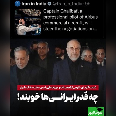 توییت جنجالی سفارت ایران در هند درباره قالیباف و مقایسه تحصیلات تیم مذاکره‌کننده ایران و آمریکا، موج واکنش‌ها را به راه انداخت + عکس