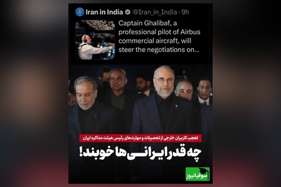 توییت جنجالی سفارت ایران در هند درباره قالیباف و مقایسه تحصیلات تیم مذاکره‌کننده ایران و آمریکا، موج واکنش‌ها را به راه انداخت + عکس