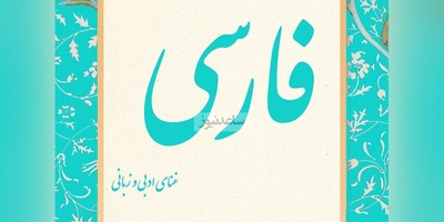 دانلود رایگان سوالات کنکور ارشد زبان و ادبیات فارسی سال 1388