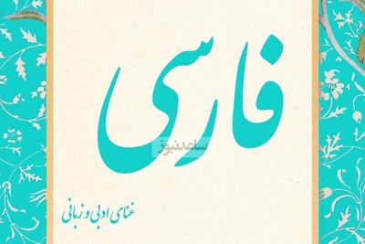 دانلود رایگان سوالات کنکور ارشد زبان و ادبیات فارسی سال 1388