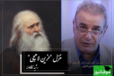 گاهی به نگاهی دل ما شاد نکردی.../ عاشقانه‌ترین غزل‌سرایی رشید کاکاوند با شعری جاودان از حزین لاهیجی، گله و شکایت ازبی‌مهری معشوق با دلی سوخته + ویدئو