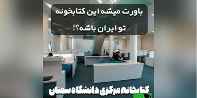 باورت میشه این کتابخونه تو ایران باشه!؟ معماری آوانگارد آمفی تئاتر و کتابخانه مرکزی دانشگاه سمنان با الهام از هنر ایرانی (+عکس/ ویدئو)