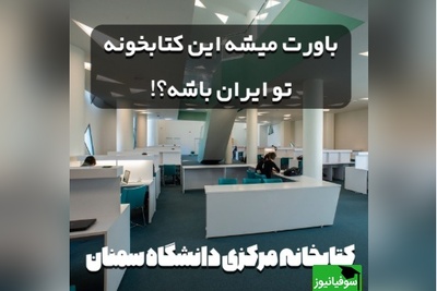 باورت میشه این کتابخونه تو ایران باشه!؟ معماری آوانگارد آمفی تئاتر و کتابخانه مرکزی دانشگاه سمنان با الهام از هنر ایرانی (+عکس/ ویدئو)