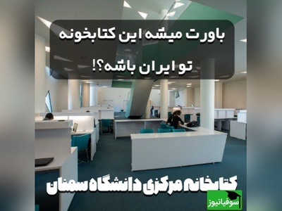 باورت میشه این کتابخونه تو ایران باشه!؟ معماری آوانگارد آمفی تئاتر و کتابخانه مرکزی دانشگاه سمنان با الهام از هنر ایرانی (+عکس/ ویدئو)
