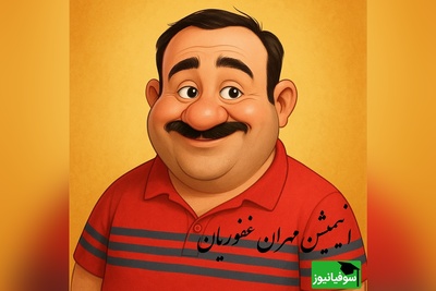 انیمیشن فوق خنده دار مهران غفوریان هم رسید/ مهران در حال خاطره تعریف کردن از مامان بزرگش/ ایستانوفن نه  ایستانیوفون😂+ ویدیو