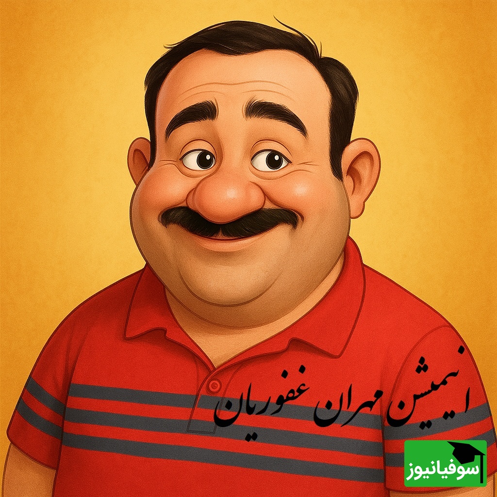 انیمیشن فوق خنده دار مهران غفوریان هم رسید/ مهران در حال خاطره تعریف کردن از مامان بزرگش/ ایستانوفن نه  ایستانیوفون😂+ ویدیو