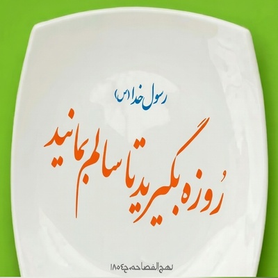 (ویدئو) پزشک متخصص ایرانی: روزه بگیرید تا این تغییرات بزرگ رو در بدن ببینید!