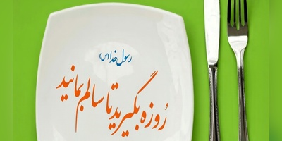 (ویدئو) پزشک متخصص ایرانی: روزه بگیرید تا این تغییرات بزرگ رو در بدن ببینید!