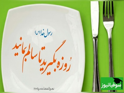 (ویدئو) پزشک متخصص ایرانی: روزه بگیرید تا این تغییرات بزرگ رو در بدن ببینید!