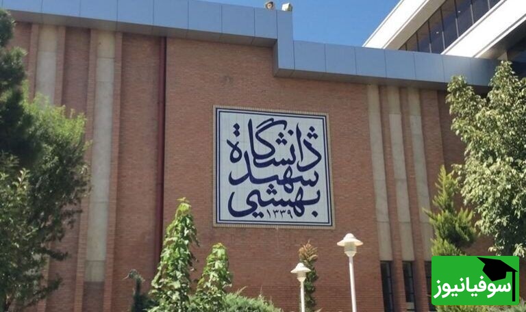 دانشگاه شهید بهشتی