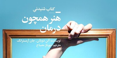 کتاب صوتی/ هنر، درمانگری که همه به آن نیاز داریم! کتاب صوتی 'هنر همچون درمان' به روایت نیما رئیسی، به شما یاد می‌دهد چگونه از قدرت هنر برای آرامش روح و روان خود بهره ببرید