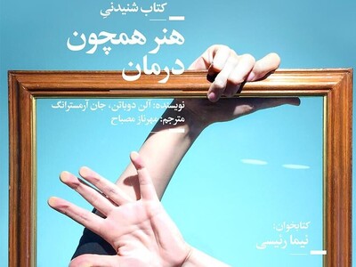 کتاب صوتی/ هنر، درمانگری که همه به آن نیاز داریم! کتاب صوتی 'هنر همچون درمان' به روایت نیما رئیسی، به شما یاد می‌دهد چگونه از قدرت هنر برای آرامش روح و روان خود بهره ببرید