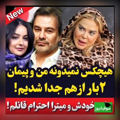 ویدئو/ بهاره رهنما: من و  پیمان قاسم خانی تا حالا چند باز از هم جداشدیم و ازدواج کردیم فقط به خاطر پریا