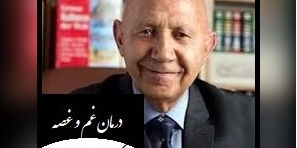 راه درمان غم و غصه از زبان دکتر الهی قمشه ای/  خیلی از غصه ها شبیه طلا و نقره ست، خودش رو شبیه لذت میکنه...+ ویدیو