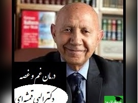 راه درمان غم و غصه از زبان دکتر الهی قمشه ای/  خیلی از غصه ها شبیه طلا و نقره ست، خودش رو شبیه لذت میکنه...+ ویدیو