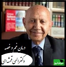 راه درمان غم و غصه از زبان دکتر الهی قمشه ای/  خیلی از غصه ها شبیه طلا و نقره ست، خودش رو شبیه لذت میکنه...+ ویدیو