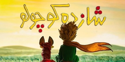 سکانس طلایی برتا با بازخوانی ماندگار از شازده کوچولو؛ دیالوگی که باید بارها شنید