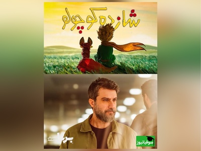 سکانس طلایی برتا با بازخوانی ماندگار از شازده کوچولو؛ دیالوگی که باید بارها شنید