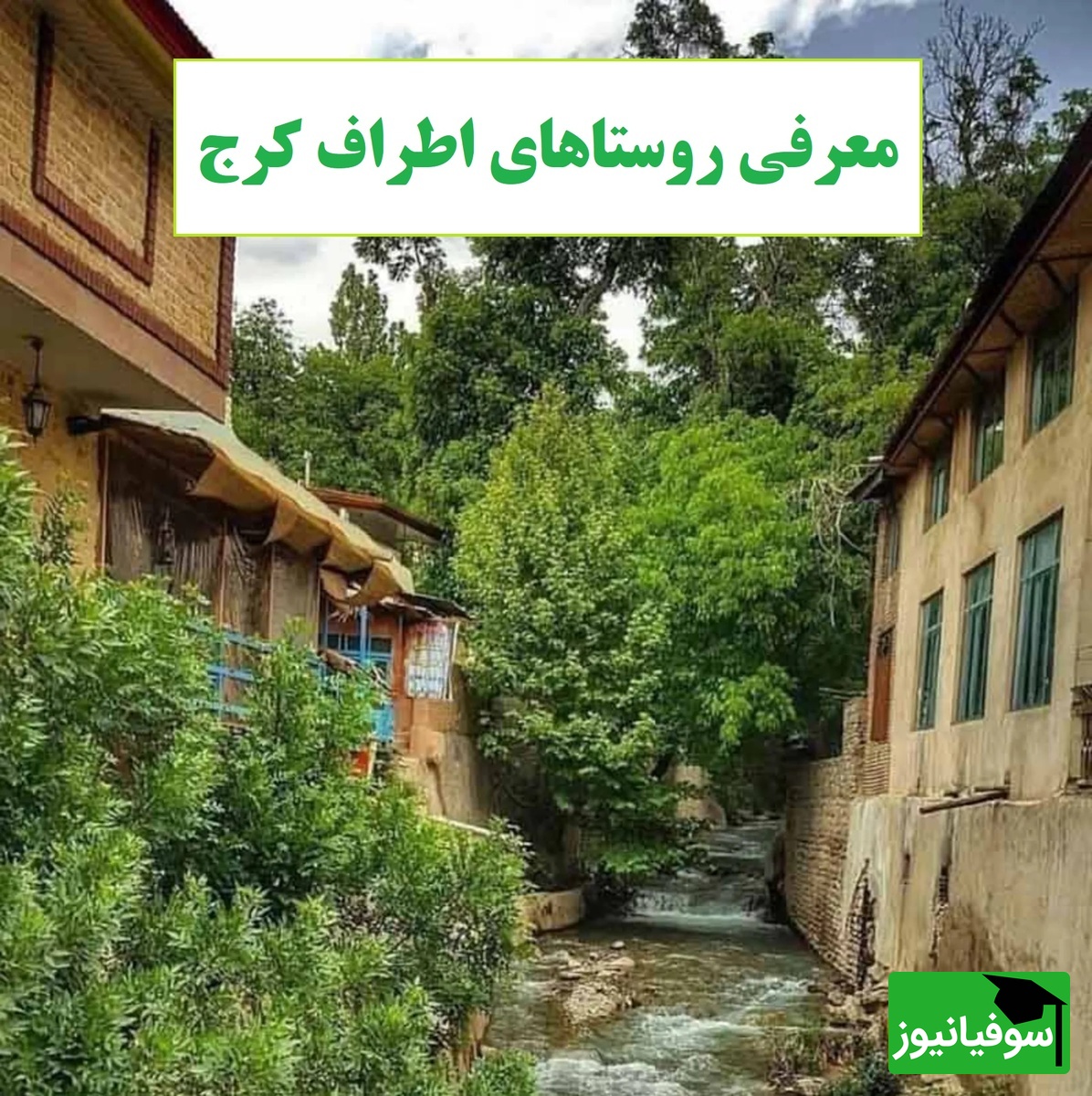 معرفی بهشت پنهان نزدیک تهران؛ بهترین روستاها برای یک فرار کوتاه از شهر