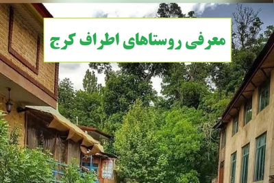 معرفی بهشت پنهان نزدیک تهران؛ بهترین روستاها برای یک فرار کوتاه از شهر