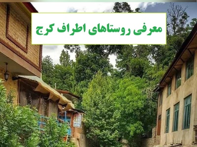 معرفی بهشت پنهان نزدیک تهران؛ بهترین روستاها برای یک فرار کوتاه از شهر