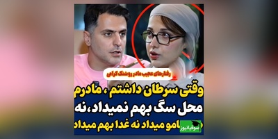 روشنک گرامی: وقتی سرطان گرفتم،از شدت درد داشتم میمردم مادرم بهم محل نمیداد نه دارومو میداد نه غذامو+ فیلم