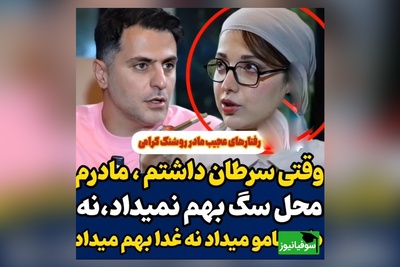 روشنک گرامی: وقتی سرطان گرفتم،از شدت درد داشتم میمردم مادرم بهم محل نمیداد نه دارومو میداد نه غذامو+ فیلم