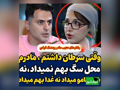 روشنک گرامی: وقتی سرطان گرفتم،از شدت درد داشتم میمردم مادرم بهم محل نمیداد نه دارومو میداد نه غذامو+ فیلم