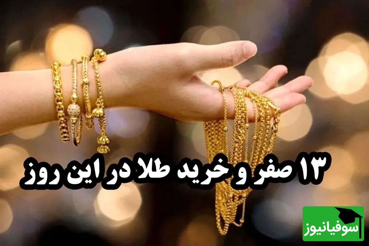 خرید طلا در 13 صفر