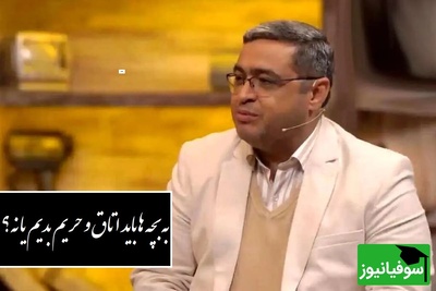 به بچه ها باید اتاق و حریم بدیم یا نه؟ دکتر عزیزی: اتاقه من نداریم!/ باید جارو برقی گوشه اتاق بجه باشه+ ویدیو