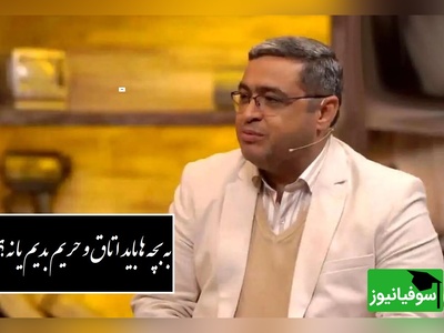 به بچه ها باید اتاق و حریم بدیم یا نه؟ دکتر عزیزی: اتاقه من نداریم!/ باید جارو برقی گوشه اتاق بجه باشه+ ویدیو