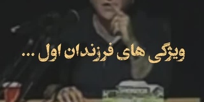 دکتر انوشه؛ راز شخصیت خاص فرزندان اول که کمتر کسی می‌داند + ویدئو