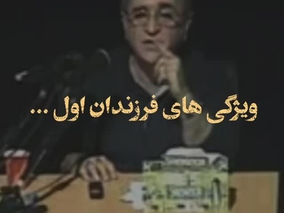 دکتر انوشه؛ راز شخصیت خاص فرزندان اول که کمتر کسی می‌داند + ویدئو