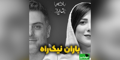 (ویدیو) متفاوت‌ترین و زیباترین شعرخوانی باران نیکراه به همراه علی ضیا: زیر مجموعه ی خودم هستم/ مثل مجموعه ای که سخت تهی ست...