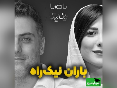 (ویدیو) متفاوت‌ترین و زیباترین شعرخوانی باران نیکراه به همراه علی ضیا: زیر مجموعه ی خودم هستم/ مثل مجموعه ای که سخت تهی ست...