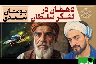 داستان های بوستان سعدی / حکایت شنیدنی دهقان در لشکر سلطان