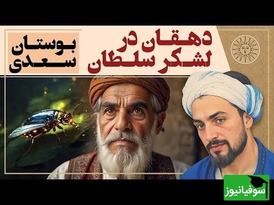 داستان های بوستان سعدی / حکایت شنیدنی دهقان در لشکر سلطان