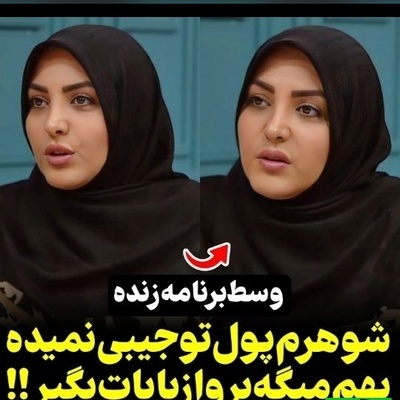 شوهر بهم خرجی نمیده میگه برو از بابات بگیر چیکار کنم؟ / سعید عزیزی: چرا هنوز زنش موندی! عزت نفس خانم رو پایین نیارید