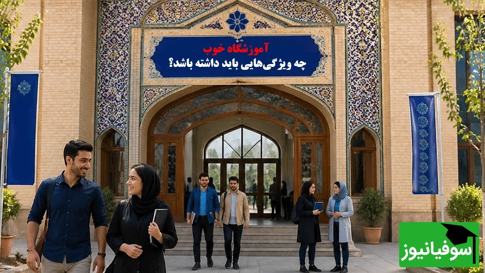 آموزشگاه خوب چه ویژگیهایی باید داشته باشد؟ - آموزشگاه تیزهوشان چه چیزی را میتواند بهتر کند و چه چیزی را نه؟