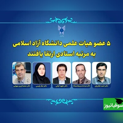 موافقت با ارتقای 5 عضو هیئت علمی دانشگاه آزاد اسلامی به مرتبه استادی