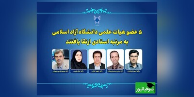 موافقت با ارتقای 5 عضو هیئت علمی دانشگاه آزاد اسلامی به مرتبه استادی