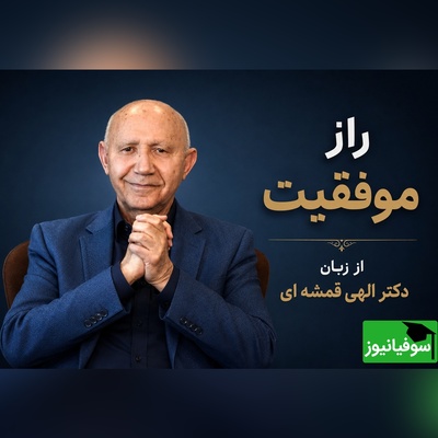راز شگفت‌انگیز الهی قمشه‌ای؛ فرمولی که روزهای سخت را به فرصتی برای لذت بردن از زندگی تبدیل می‌کند+ ویدئو