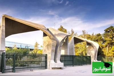 نام دانشگاه تهران در میان برترین‌های جهان ثبت شد