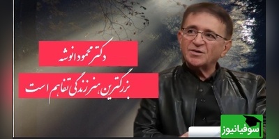 سخنان طلایی محمود انوشه متخصص روانشناس ایران/ هیچ مردی هیچ زنی رو تا آخرین نفس نخواهد فهمید...+ ویدیو