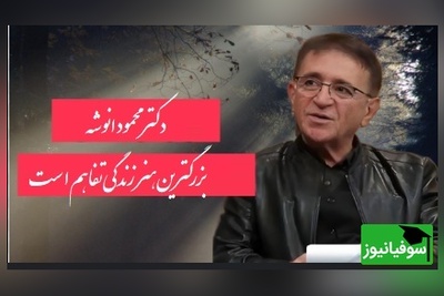 سخنان طلایی محمود انوشه متخصص روانشناس ایران/ هیچ مردی هیچ زنی رو تا آخرین نفس نخواهد فهمید...+ ویدیو